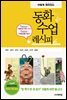 이렇게 재미있는 동화 수업 레시피