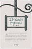 고전소설과 운명 이야기