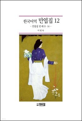 한국어역 만엽집 12