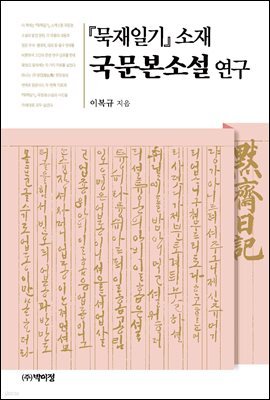 묵재일기 소재 국문본소설 연구