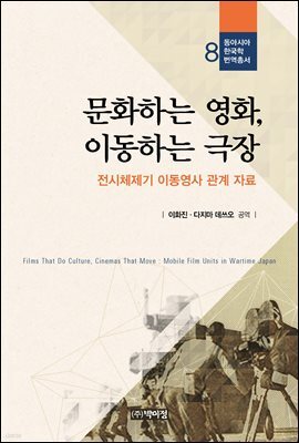 문화하는 영화, 이동하는 극장