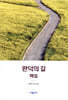 완덕의 길 해설
