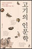 고기의 인문학 (큰글자도서)