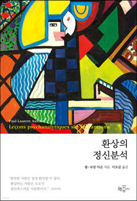환상의 정신분석