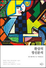 환상의 정신분석