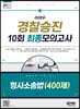 2023 이태우 경찰승진 10회 최종모의고사 형사소송법 (400제)