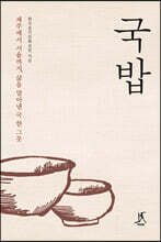 국밥 (큰글자도서)
