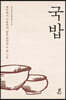 국밥 (큰글자도서)