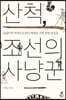 산척, 조선의 사냥꾼 (큰글자도서)