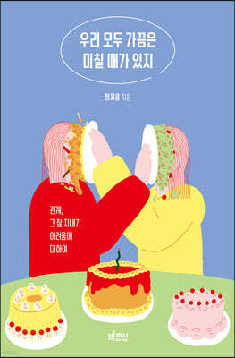 우리 모두 가끔은 미칠 때가 있지 (큰글자도서)