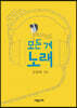 모든 게 노래 (큰글자도서)