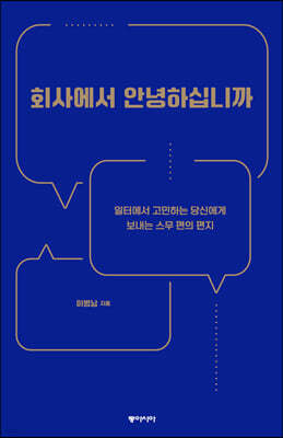 회사에서 안녕하십니까 (큰글자도서)