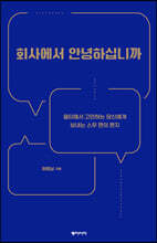 회사에서 안녕하십니까 (큰글자도서)