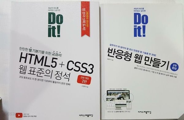 Do it! : HTML5+CSS3 웹 표준의 정석 + 반응형 웹 만들기 /(두권/하단참조)