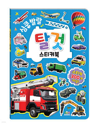 심쿵발랄 탈것 스티커북