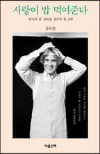 사랑이 밥 먹여준다 (큰글자도서)