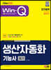 2023 Win-Q 생산자동화기능사 필기 단기합격