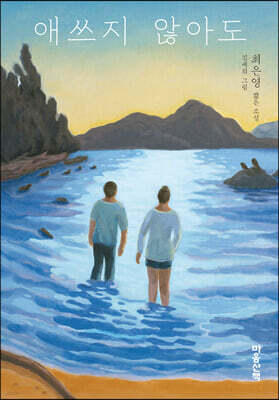 애쓰지 않아도 (큰글자도서)