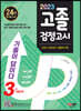 2023 기출이 답이다 고졸 검정고시 3년간 기출문제