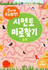 신나게 두뇌회전, 시멘토 미로찾기 6