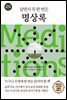 살면서 꼭 한 번은 명상록