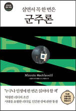살면서 꼭 한 번은 군주론