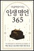 내 삶에 힘이 되는 인생 명언 365