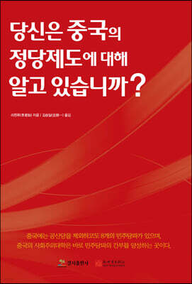 당신은 중국의 정당제도에 대해 알고 있습니까?
