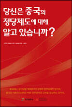 당신은 중국의 정당제도에 대해 알고 있습니까?