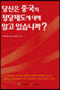 당신은 중국의 정당제도에 대해 알고 있습니까?