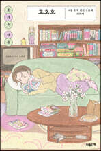 호호호 (큰글자도서)