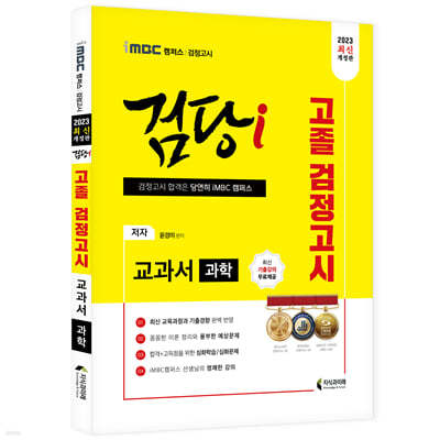 2023 iMBC 캠퍼스 “검당i” 고졸 검정고시 교과서 과학