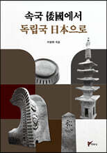 속국 倭國에서 독립국 日本으로