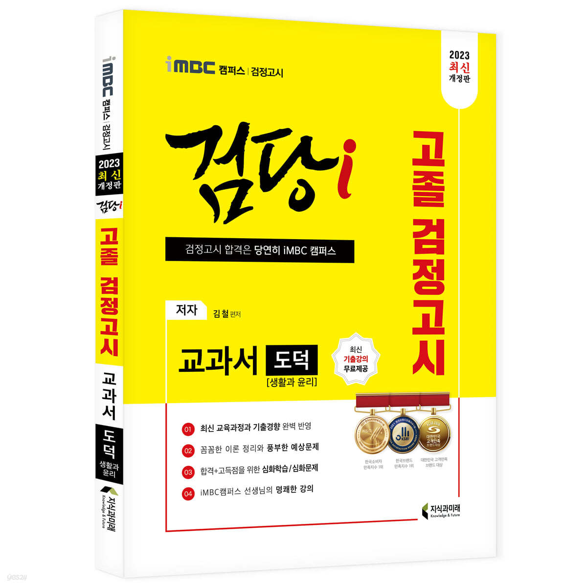 2023 iMBC 캠퍼스 “검당i” 고졸 검정고시 교과서 도덕(생활과 윤리)