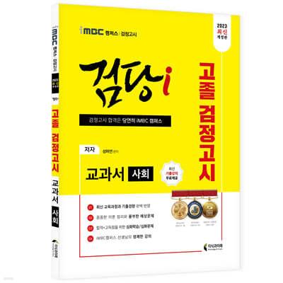 2023 iMBC 캠퍼스 “검당i” 고졸 검정고시 교과서 사회