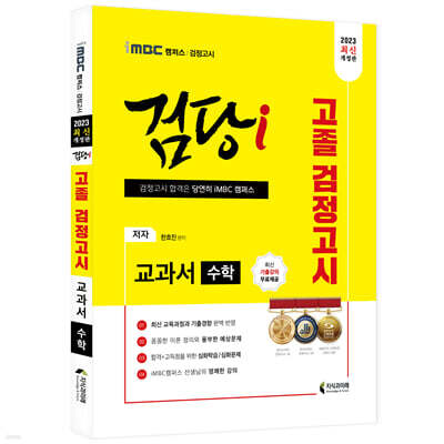 2023 iMBC 캠퍼스 “검당i” 고졸 검정고시 교과서 수학