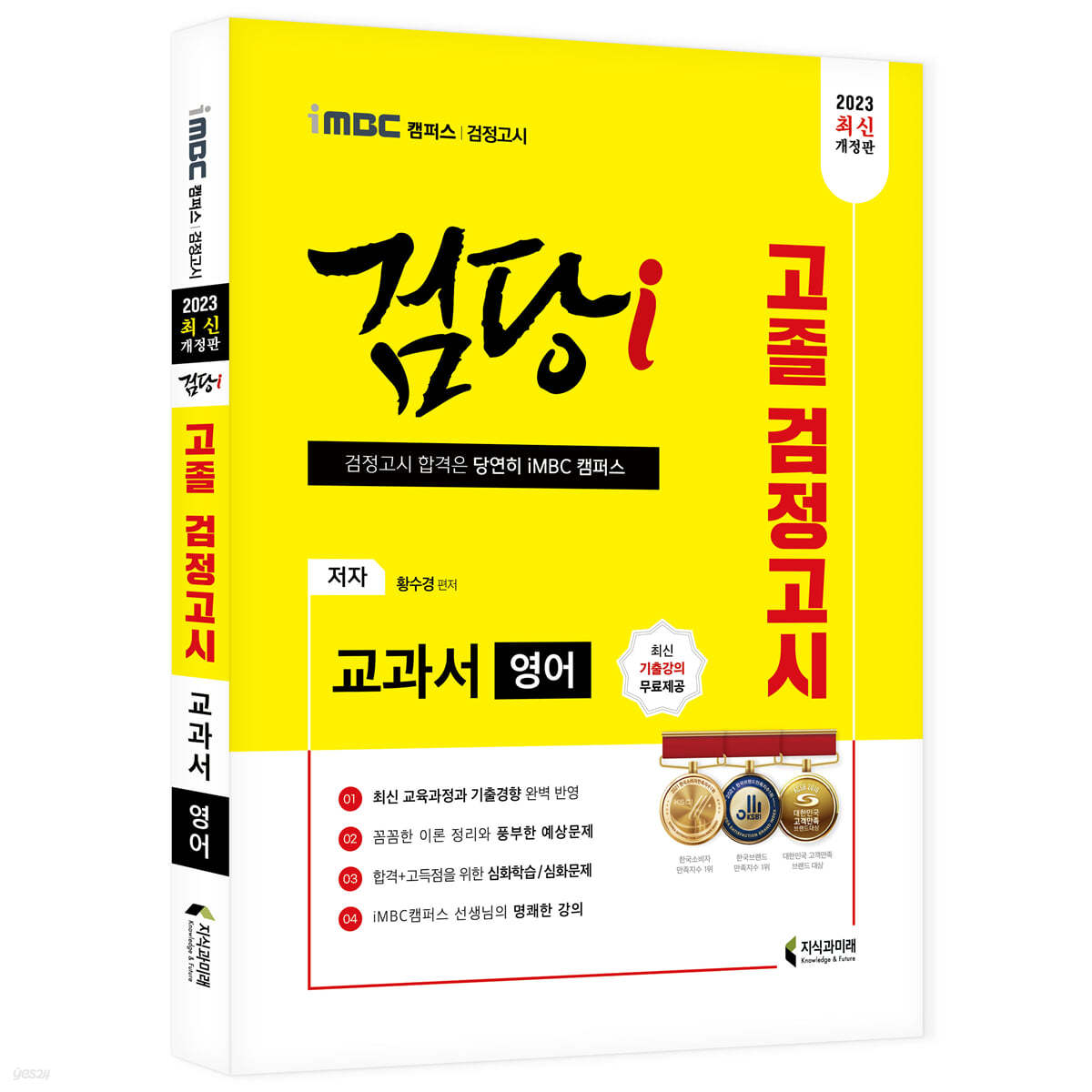 2023 iMBC 캠퍼스 “검당i” 고졸 검정고시 교과서 영어 