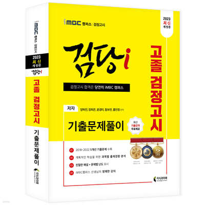 2023 iMBC 캠퍼스 “검당i” 고졸 검정고시 기출문제풀이