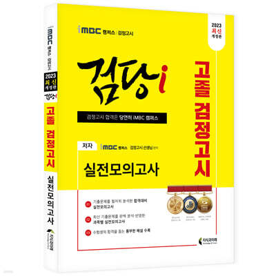 2023 iMBC 캠퍼스 “검당i” 고졸 검정고시 실전모의고사