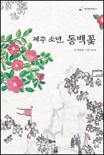 제주소년, 동백꽃