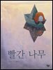 빨간 나무