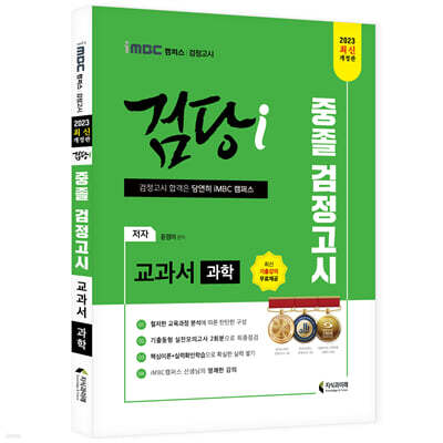 2023 iMBC 캠퍼스 “검당i” 중졸 검정고시 교과서 과학