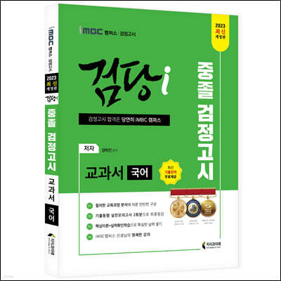 2023 iMBC 캠퍼스 “검당i” 중졸 검정고시 교과서 국어 교과서