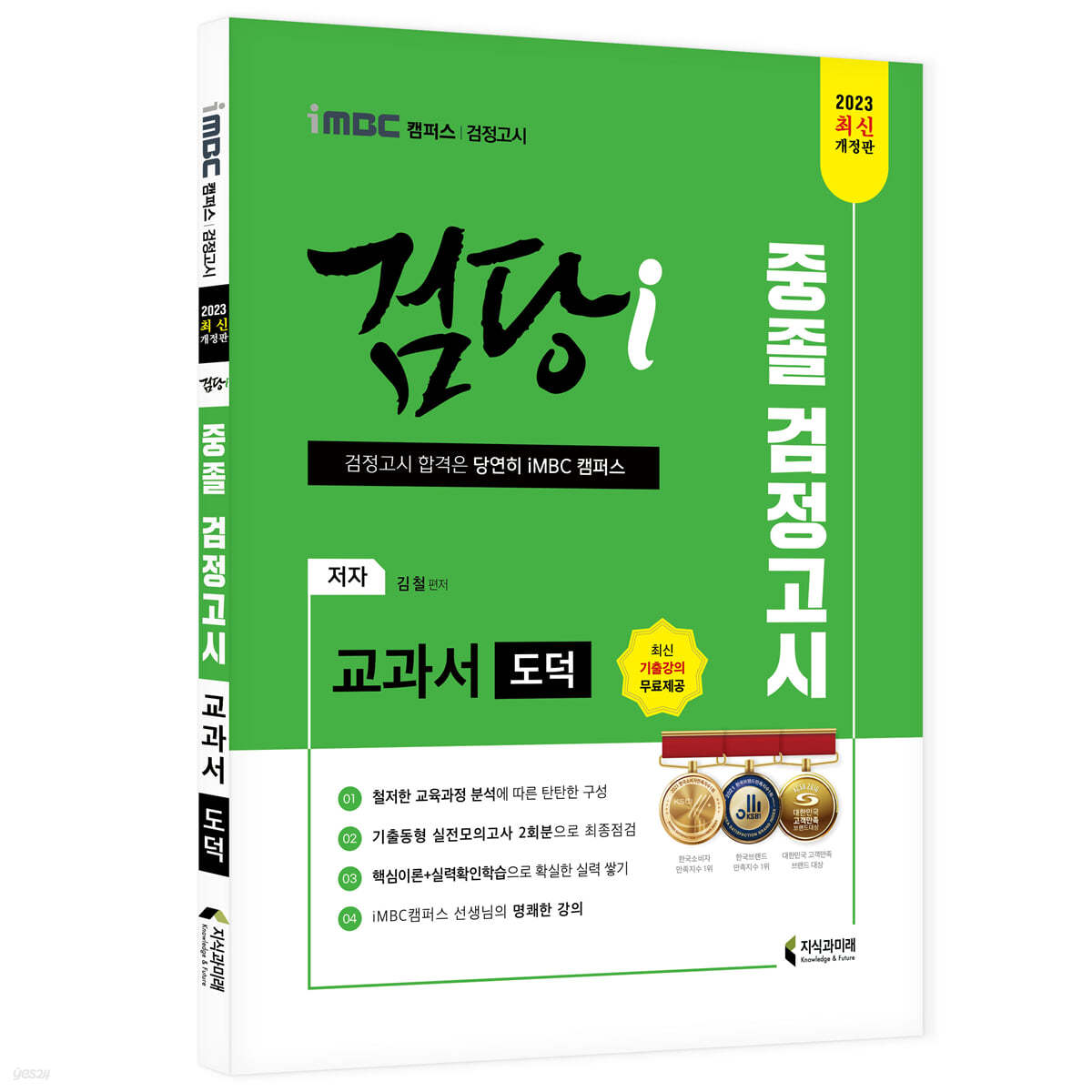 2023 iMBC 캠퍼스 “검당i” 중졸 검정고시 교과서 도덕 교과서