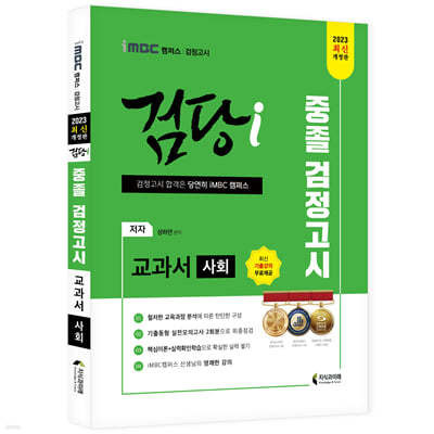 2023 iMBC 캠퍼스 “검당i” 중졸 검정고시 교과서 사회 교과서