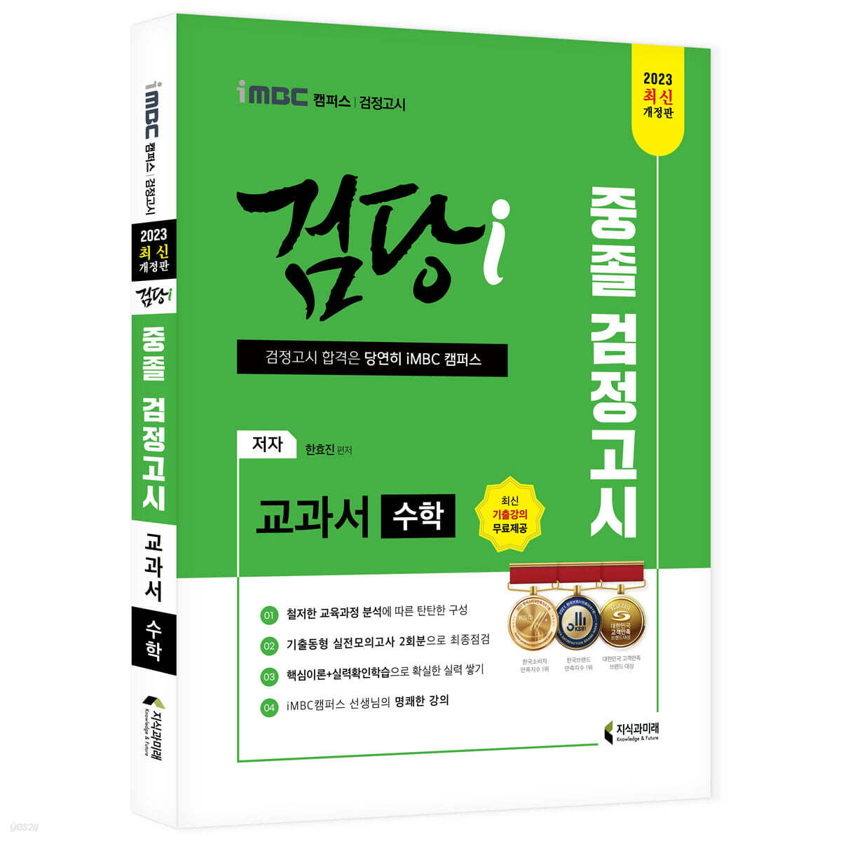 2023 iMBC 캠퍼스 “검당i” 중졸 검정고시 교과서 수학 교과서