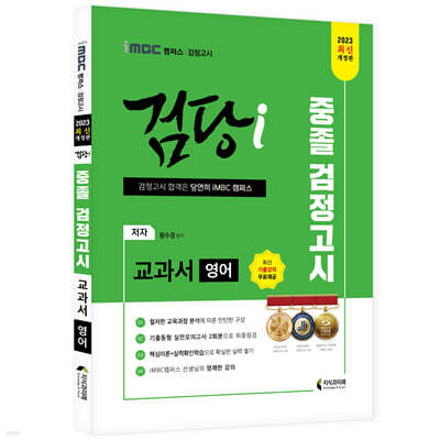 2023 iMBC 캠퍼스 “검당i” 중졸 검정고시 교과서 영어 교과서