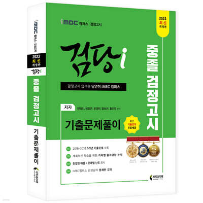 2023 iMBC 캠퍼스 “검당i” 중졸 검정고시 기출문제풀이