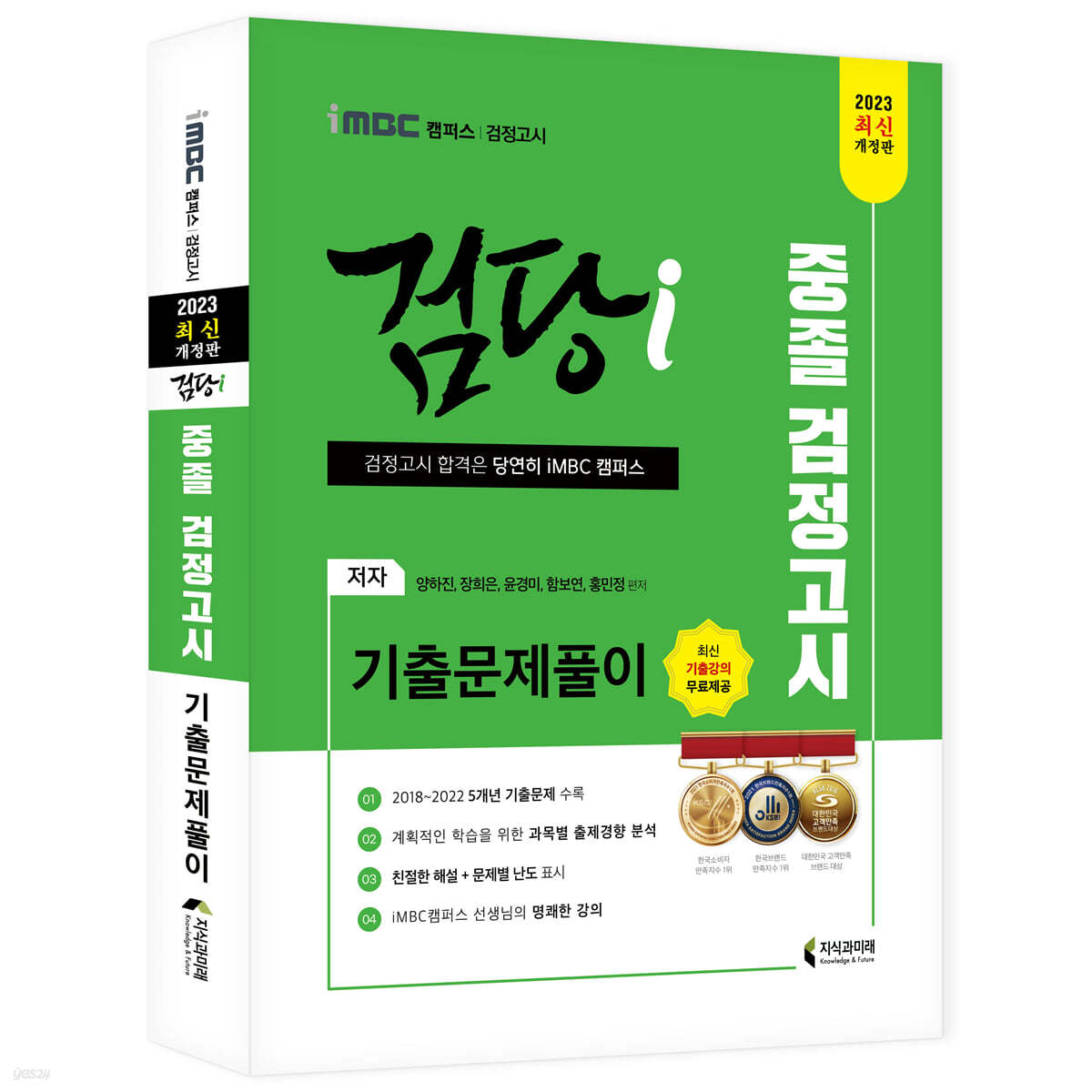 2023 iMBC 캠퍼스 “검당i” 중졸 검정고시 기출문제풀이