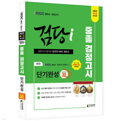 2023 iMBC 캠퍼스 “검당i” 중졸 검정고시 단기완성_30일 완성